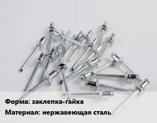 Заклепка заклепка-гайка нержавеющая сталь